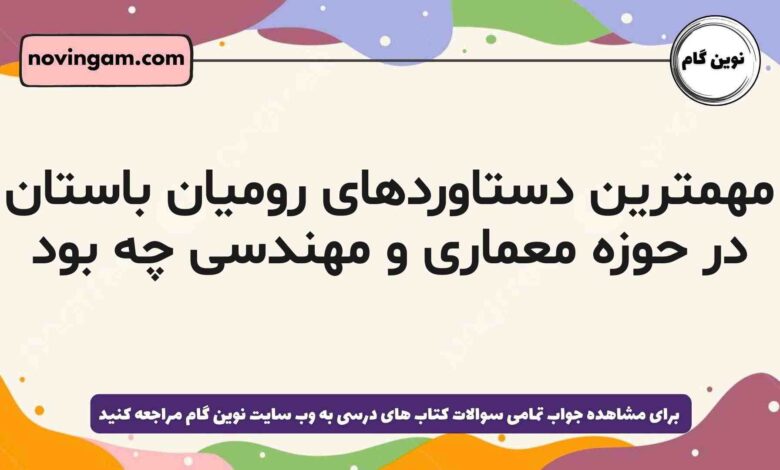 مهمترین دستاوردهای رومیان باستان در حوزه معماری و مهندسی چه بود