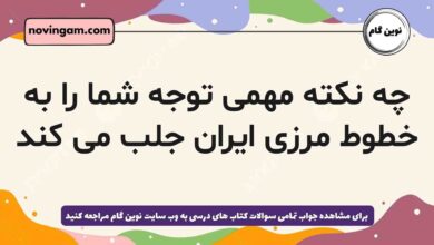 چه نکته مهمی توجه شما را به خطوط مرزی ایران جلب می کند