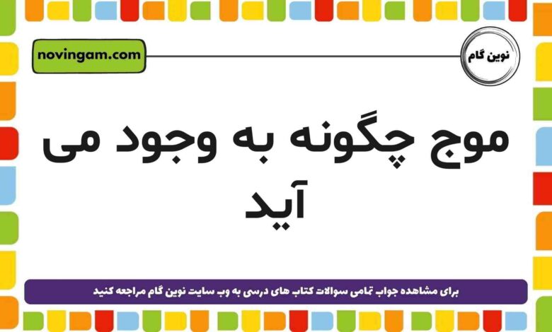 موج چگونه به وجود می آید