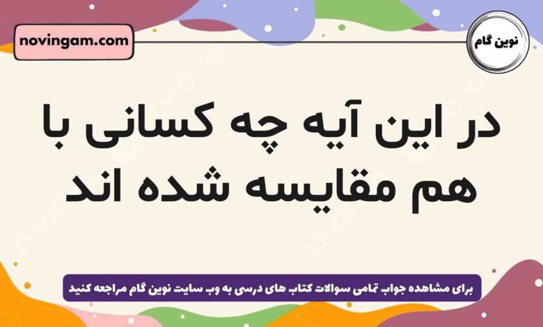 در این آیه چه کسانی با هم مقایسه شده اند