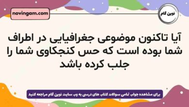 آیا تاکنون موضوعی جغرافیایی در اطراف شما بوده است که حس کنجکاوی شما را جلب کرده باشد