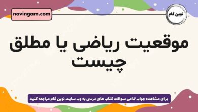 موقعیت ریاضی یا مطلق چیست
