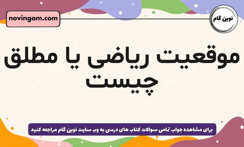 موقعیت ریاضی یا مطلق چیست