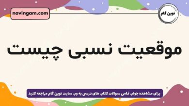 موقعیت نسبی چیست