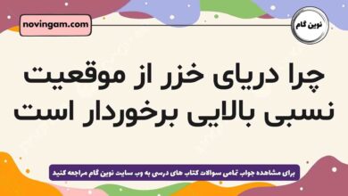 چرا دریای خزر از موقعیت نسبی بالایی برخوردار است