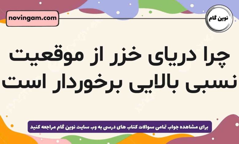 چرا دریای خزر از موقعیت نسبی بالایی برخوردار است