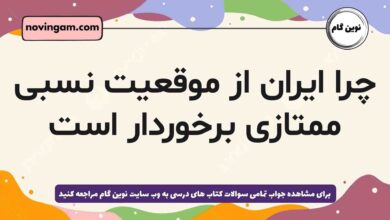 چرا ایران از موقعیت نسبی ممتازی برخوردار است