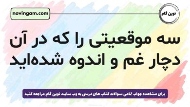 سه موقعیتی را که در آن دچار غم و اندوه شده‌اید مطالعات پنجم