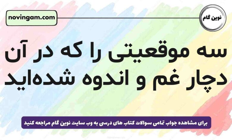 سه موقعیتی را که در آن دچار غم و اندوه شده‌اید مطالعات پنجم