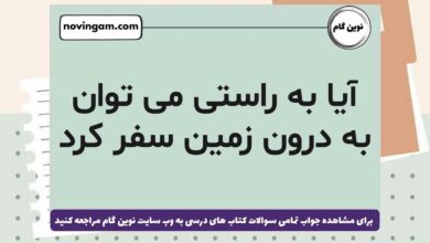 آیا به راستی می توان به درون زمین سفر کرد