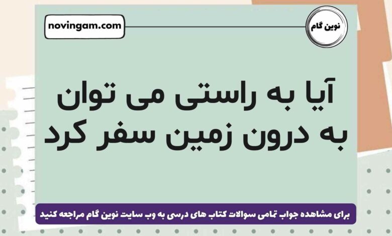 آیا به راستی می توان به درون زمین سفر کرد