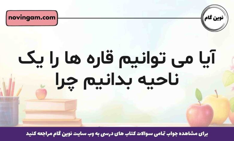 آیا می توانیم قاره ها را یک ناحیه بدانیم چرا