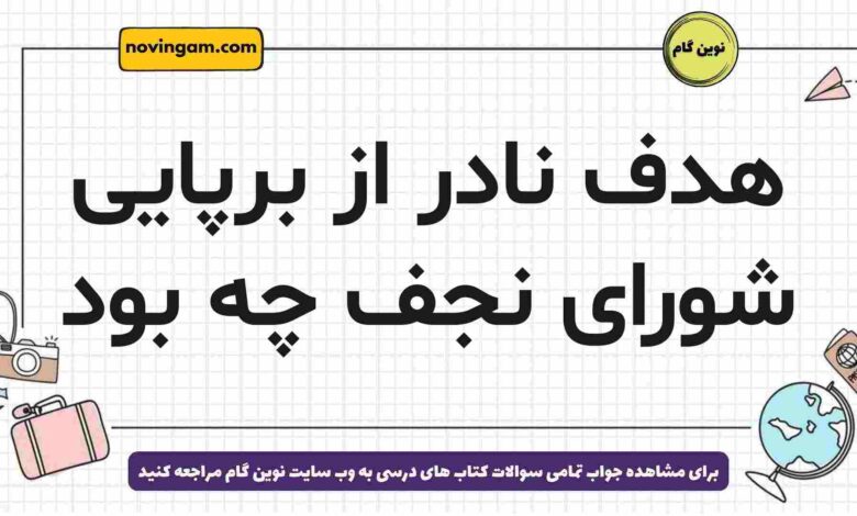 هدف نادر از برپایی شورای نجف چه بود
