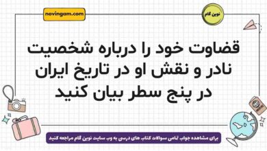 قضاوت خود را درباره شخصیت نادر و نقش او در تاریخ ایران در پنج سطر بیان کنید