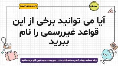 آیا می توانید برخی از این قواعد غیررسمی را نام ببرید