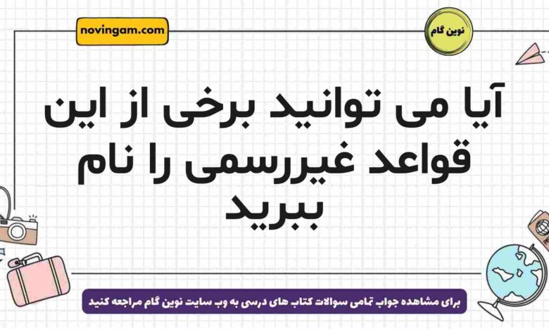 آیا می توانید برخی از این قواعد غیررسمی را نام ببرید