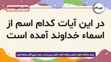 در این آیات کدام اسم از اسماء خداوند آمده است