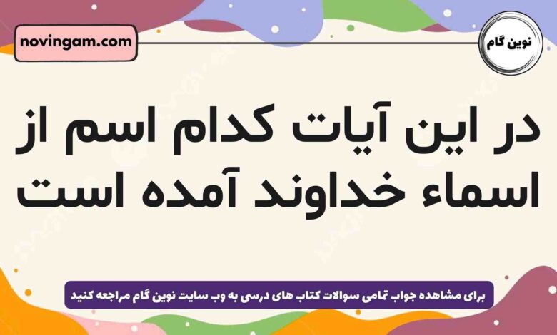 در این آیات کدام اسم از اسماء خداوند آمده است