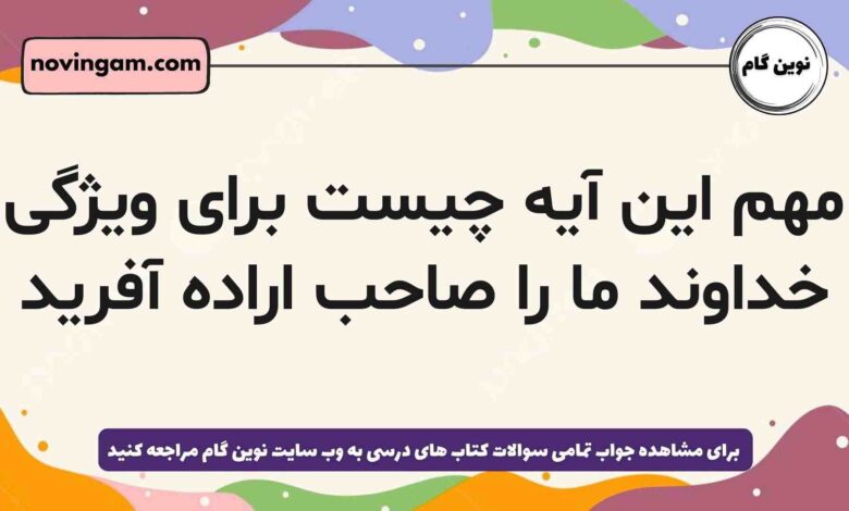 مهم این آیه چیست برای ویژگی خداوند ما را صاحب اراده آفرید