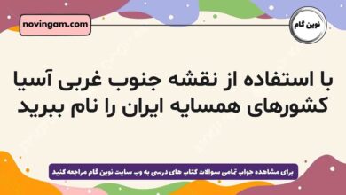 با استفاده از نقشە جنوب غربی آسیا کشورهای همسایه ایران را نام ببرید