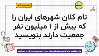 نام کلان شهرهای ایران را که بیش از ۱ میلیون نفر جمعیت دارند بنویسید