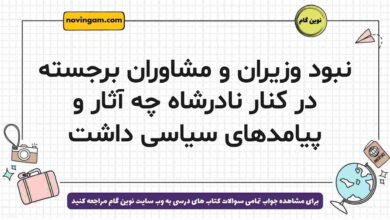 نبود وزیران و مشاوران برجسته در کنار نادرشاه چه آثار و پیامدهای سیاسی داشت