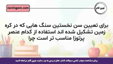 برای تعیین سن نخستین سنگ هایی که در کره زمین تشکیل شده اند استفاده از کدام عنصر پرتوزا مناسب تر است چرا