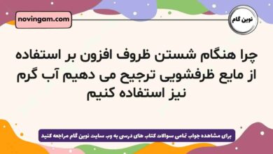 چرا هنگام شستن ظروف افزون بر استفاده از مایع ظرفشویی ترجیح می دهیم آب گرم نیز استفاده کنیم