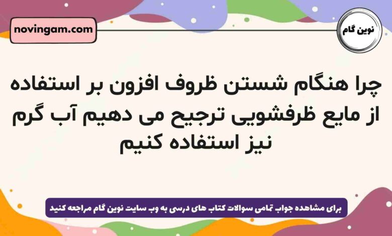 چرا هنگام شستن ظروف افزون بر استفاده از مایع ظرفشویی ترجیح می دهیم آب گرم نیز استفاده کنیم