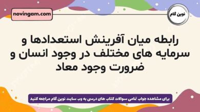 رابطه میان آفرینش استعدادها و سرمایه های مختلف در وجود انسان و ضرورت وجود معاد