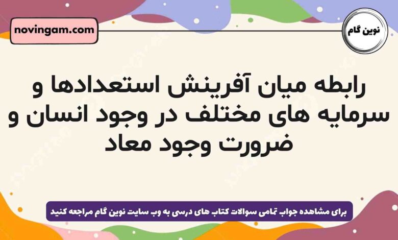 رابطه میان آفرینش استعدادها و سرمایه های مختلف در وجود انسان و ضرورت وجود معاد