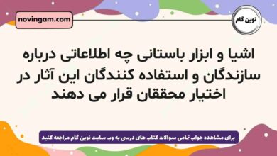 اشیا و ابزار باستانی چه اطلاعاتی درباره سازندگان و استفاده کنندگان این آثار در اختیار محققان قرار می دهند
