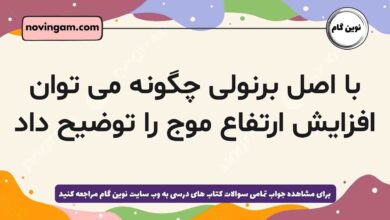 با اصل برنولی چگونه می توان افزایش ارتفاع موج را توضیح داد