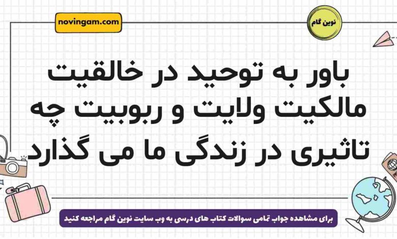 باور به توحید در خالقیت مالکیت ولایت و ربوبیت چه تاثیری در زندگی ما می گذارد