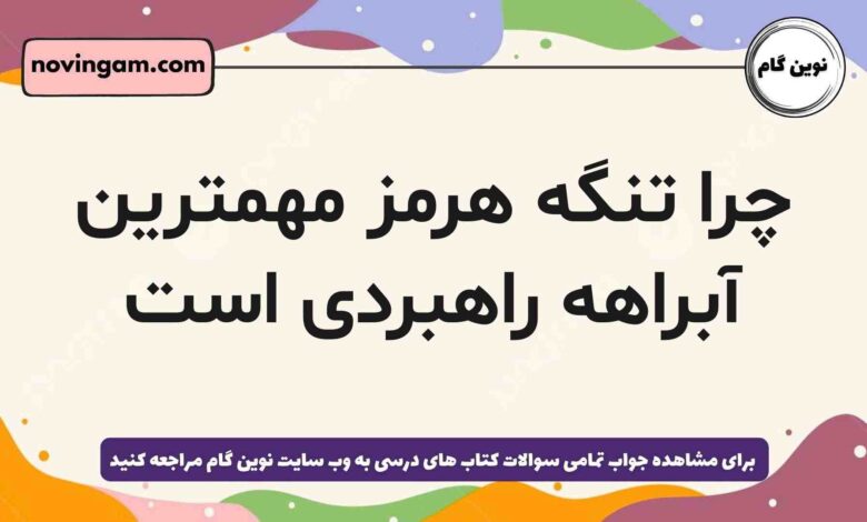 چرا تنگه هرمز مهمترین آبراهه راهبردی است