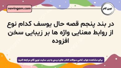 در بند پنجم قصه حال یوسف کدام نوع از روابط معنایی واژه ها بر زیبایی سخن افزوده