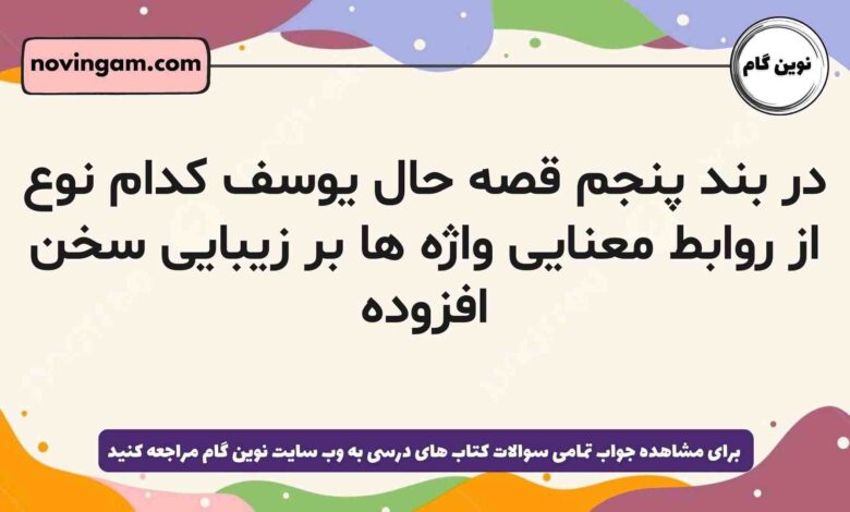 در بند پنجم قصه حال یوسف کدام نوع از روابط معنایی واژه ها بر زیبایی سخن افزوده