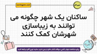ساکنان یک شهر چگونه می توانند به زیباسازی شهرشان کمک کنند جغرافیا دوازدهم