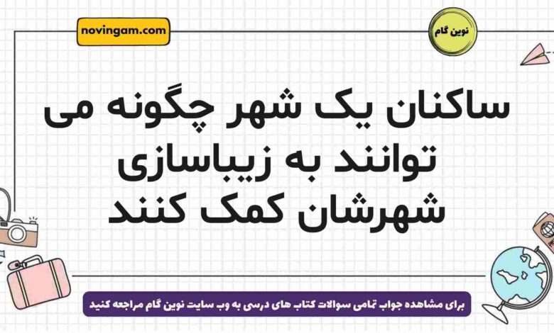 ساکنان یک شهر چگونه می توانند به زیباسازی شهرشان کمک کنند جغرافیا دوازدهم