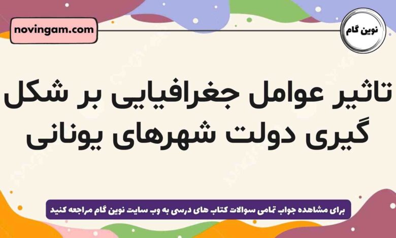 تاثیر عوامل جغرافیایی بر شکل گیری دولت شهرهای یونانی