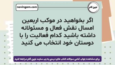 اگر بخواهید در موکب اربعین امسال نقش فعال و مسئولانه داشته باشید کدام فعالیت را با دوستان خود انتخاب می کنید