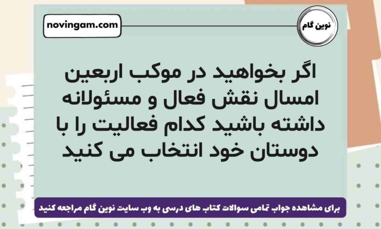 اگر بخواهید در موکب اربعین امسال نقش فعال و مسئولانه داشته باشید کدام فعالیت را با دوستان خود انتخاب می کنید