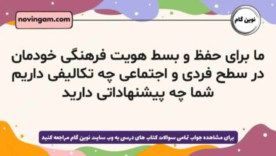 ما برای حفظ و بسط هویت فرهنگی خودمان در سطح فردی و اجتماعی چه تکالیفی داریم شما چه پیشنهاداتی دارید