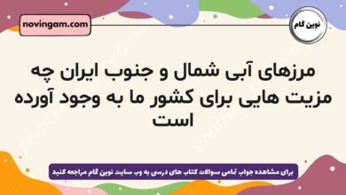 مرزهای آبی شمال و جنوب ایران چه مزیت هایی برای کشور ما به وجود آورده است