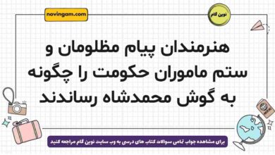 هنرمندان پیام مظلومان و ستم ماموران حکومت را چگونه به گوش محمدشاه رساندند