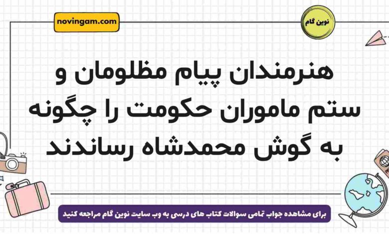 هنرمندان پیام مظلومان و ستم ماموران حکومت را چگونه به گوش محمدشاه رساندند
