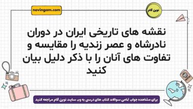 نقشه های تاریخی ایران در دوران نادرشاه و عصر زندیه را مقایسه و تفاوت های آنان را با ذکر دلیل بیان کنید
