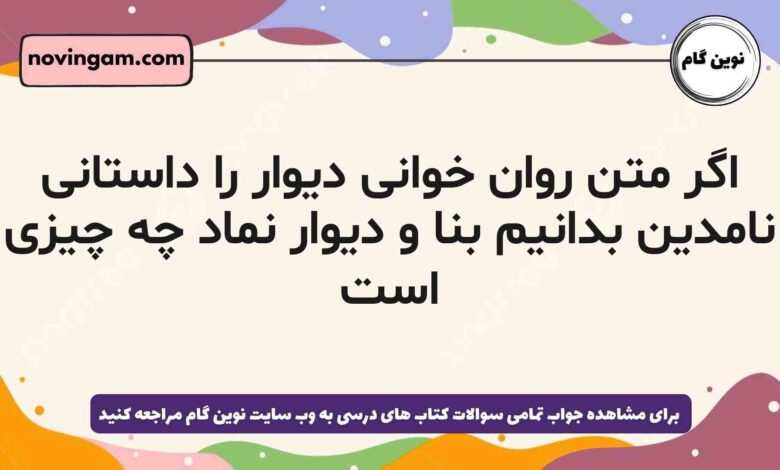 اگر متن روان خوانی دیوار را داستانی نامدین بدانیم بنا و دیوار نماد چه چیزی است
