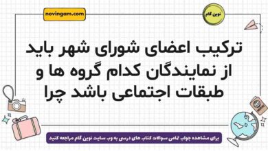 ترکیب اعضای شورای شهر باید از نمایندگان کدام گروه ها و طبقات اجتماعی باشد چرا