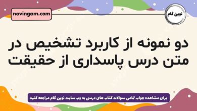 دو نمونه از کاربرد تشخیص در متن درس پاسداری از حقیقت